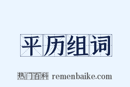 平历组词是什么意思的图片